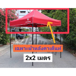 ผ้าหลังคาเต็นท์2x2เมตร แยกขาย!!! จำหน่ายเฉพาะผ้าหลังคาเต็นท์2x2เมตร