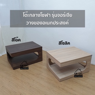 โต๊ะกลางโซฟา ไม้หนาสไตล์มินิมอล รุ่นจอร์เจีย ขนาด85.5x60.5x42.6cm. มี2สี