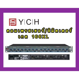 YCH คอมเพรสเซอร์/ลิมิตเตอร์/เกต 166XL อุปกรณ์ปรับแต่งระบบเสียง เพิ่มประสิทธิภาพ(YCH 166XL)