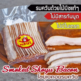 Smoked Shoyu Bacon 500 g./pack  (โชยุเบคอนรมควัน) ไม่มีไนเตรท ไนไตรท รมควันด้วยไม้นำเข้า