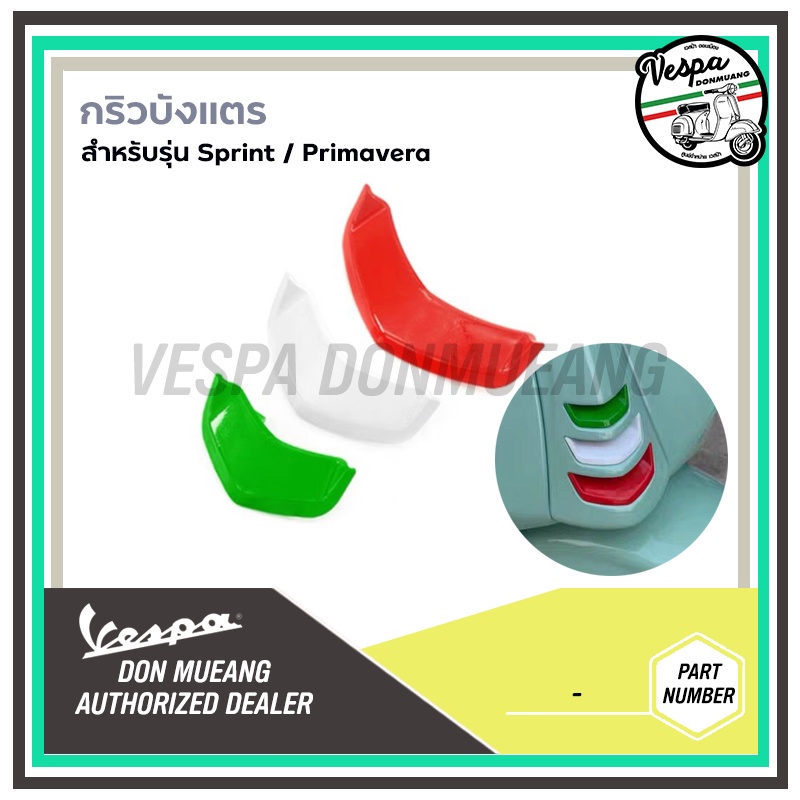 กริวบังแตรเวสป้า (Vespa) สำหรับ Sprint , Primavera ปี19-23