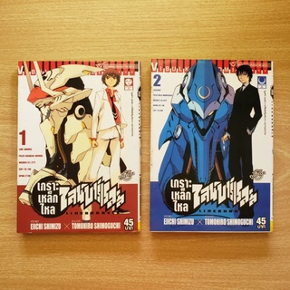 เกราะเหล็กไหลไลน์บาร์เรลส์ เล่ม 1-2