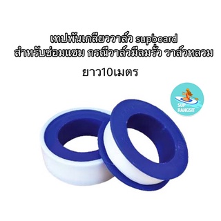 พร้อมส่ง เทปซ่อมวาล์ว supboard สำหรับพันวาล์วให้แน่น แก้วาล์วหลวม วาร์วมีลมรั่ว