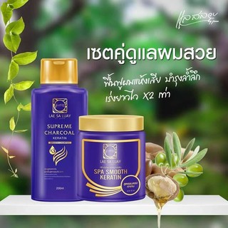 💥พร้อมส่ง | ถูก | ของแท้💯(พร้อมส่ง) ทรีทเม้นท์ แลสลวย LEA SA LUAY ทรีทเม้นท์ชาร์โคล แชมพูแลสลวย