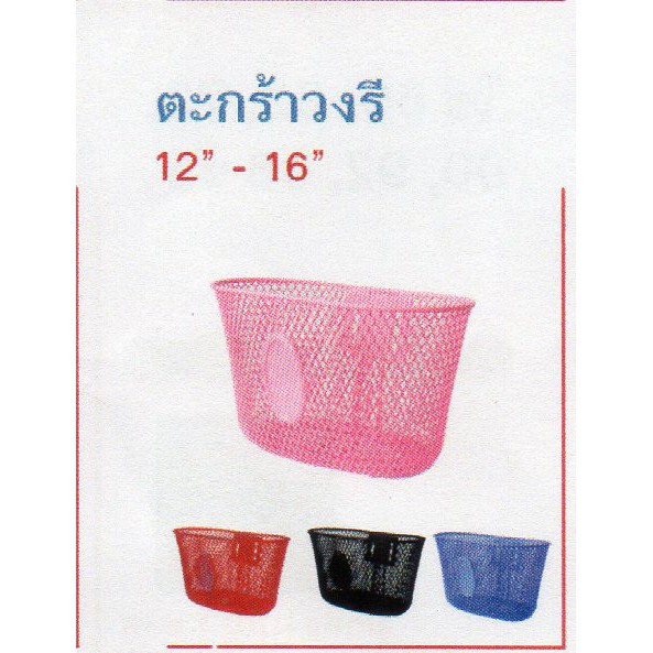 ตะกร้าวงรีแบบสวยงามใช้กับจักรยาน 12-16นิ้ว
