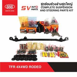 555ญี่ปุ่น ชุดซ่อมช่วงล่างชุดใหญ่ ISUZU RODEO โรดีโอ TFR, DRAGON 4X4WD, ADVANTURE 4X4 | COMPLETE STEERING&amp;SUSPENSION