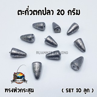 ตะกั่วตกปลา ทรงหัวกระสุน ทรงลูกปืน ขนาด 20 กรัม ( SET 10 ลูก)