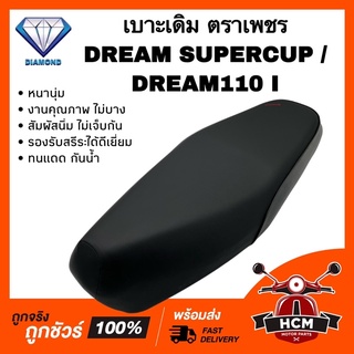 เบาะเดิม เบาะ DREAM SUPERCUP / SUPERCUP / DREAM110 I / ดรีมซุปเปอร์คัพ หนานุ่ม คุณภาพดี ทนแดด กันฝน รองรับสรีระได้ดี