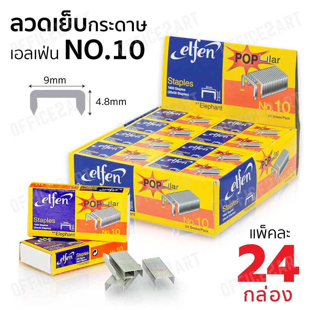 ELFEN ลวดเย็บกระดาษ ลูกแม็ก เบอร์ 10 เอลเฟ่น (/24,000 ตัว)  ของแท้ รุ่น Popular เย็บนุ่ม ใช้กับเครื่องเย็บ No.10 ทุกรุ่น
