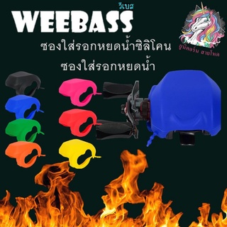 ซองใส่รอกหยดน้ำซิลิโคน อุปกรณ์ตกปลา WEEBASS ใส่ได้ทุกรุ่น ซองใส่รอก ซองใส่รอกหยดน้ำ รอกรอกหยด  กันน้ำ และทนต่อการสึกหร