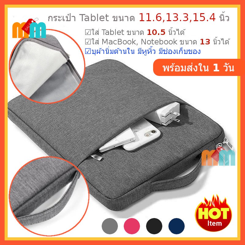 *พร้อมส่ง 🇹🇭* กระเป๋าใส่ iPad Macbook  Notebook และ แท็บเล็ต Tablet  ขนาด 11.6 13.3 15.4 นิ้ว มีหูหิ้ว เนื้อผ้ากันน้ำ