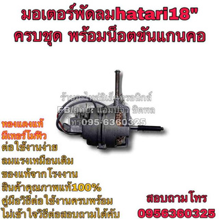 🔥ลดทันที 100.-ใช้โค้ด CHALSHVS219🔥 พัดลม hatari มอเตอร์พัดลม พัดลมฮาตาริ 18” ครบชุด พัดลม18นิ้ว