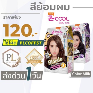 🚛🚚จัดส่งด่วน💦 &gt;&gt; PL โลแลน ซีคูล คัลเลอร์ มิลค์ เปลี่ยนสีผม ย้อมผม LOLANE Z Cool Color Milk ของแท้100%