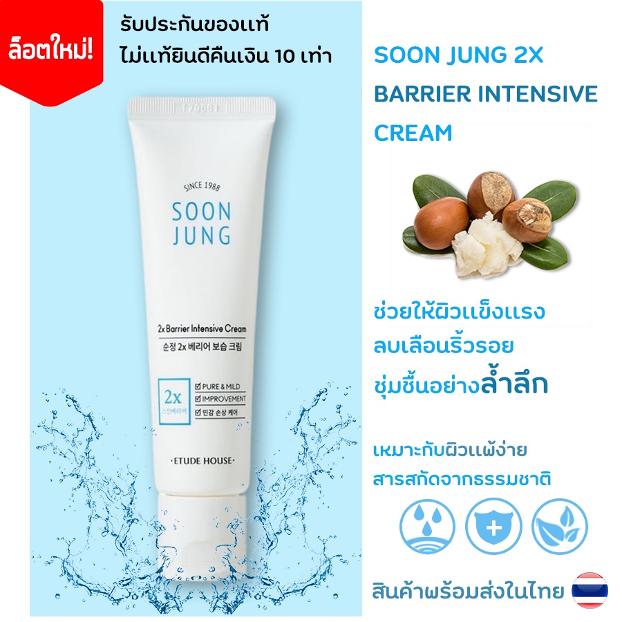 ล็อตใหม่ ของเเท้ ไม่เเท้ยินดีคืนเงิน 10 เท่า พร้อมส่งในไทย Soon Jung 2x Barrier Intensive Cream 60 ml.