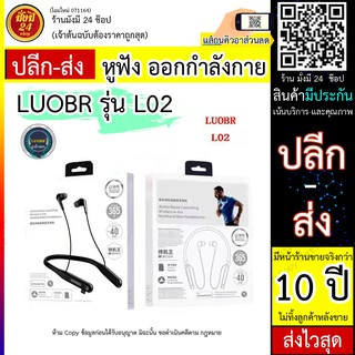 LUOBR L02 หูฟังไร้สาย LUOBR รุ่น L02 ออกกำลังกาย หูฟังบลูทูธ พร้อมส่งไว ปลอดภัย