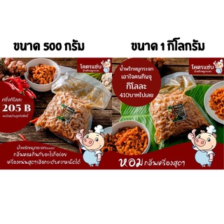 รวม น้ำพริกหมูกระจก ขนาด 500 กรัม กับ 1 กิโลกรัม