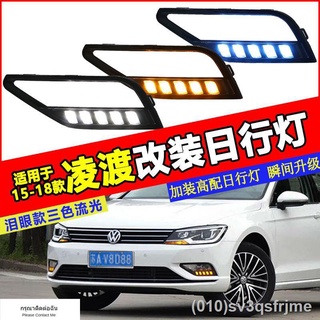 （ LED ไฟวิ่งกลางวันแบบ） 15161718 Volkswagen Lingdu ไฟวิ่งกลางวันดัดแปลงใหม่ Lingdu ดัดแปลงพิเศษกันชนหน้า LED ไฟวิ่งกลางว