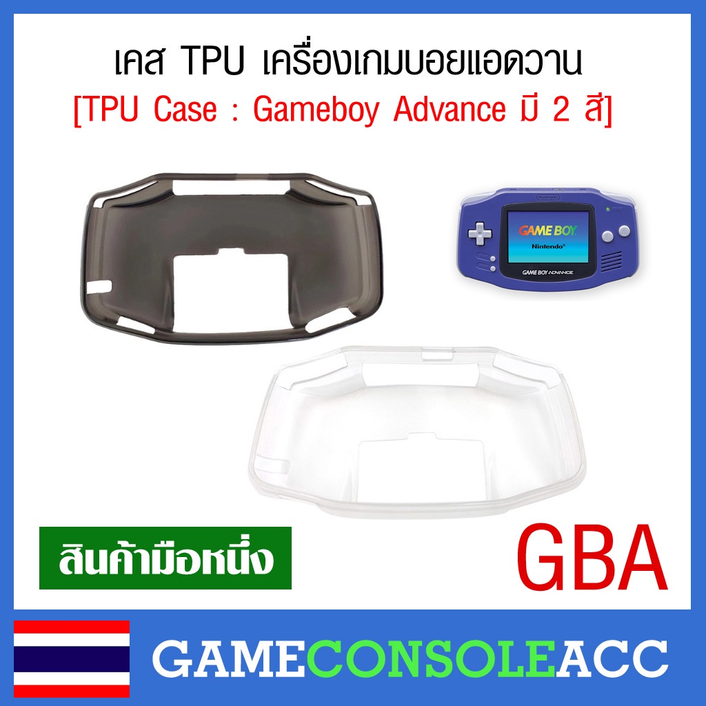 [GBA] เคส TPU สำหรับ เกมบอยแอดวาน , case gba gameboy advance มีให้เลือก 2 สี