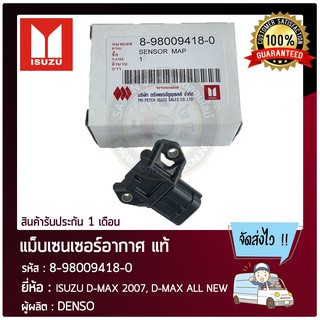 แม็บเซนเซอร์อากาศ แท้ ยี่ห้อ : ISUZU D-MAX 2007, D-MAX ALL NEW รหัสสินค้า : 8-98009418-0 ผู้ผลิต : DENSO