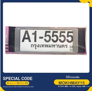 กรอบป้ายทะเบียนกันน้ำ ขนาด สั้น-ยาว ลาย CB B A1-5555