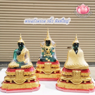 พระแก้วมรกตมรกต หน้าตัก9นิ้ว ร้อน/ฝน/หนาว -​--สีเขียวใส--- ฐานแดง ปิดทองK (((พิมพ์ใหญ่))) พิมพ์คมชัด