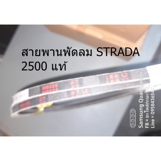 สายพานพัดลม STRADA 2500 แท้