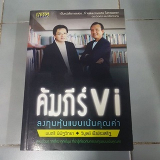 คัมภีร์ VI : ลงทุนหุ้นแบบเน้นคุณค่า