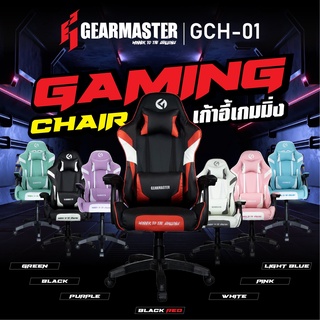 GEARMASTER รุ่น GCH-01 GAMING CHAIR เก้าอี้ เก้าอี้เกมมิ่ง สำหรับ เล่นเกม หรือ ทำงาน GCH01