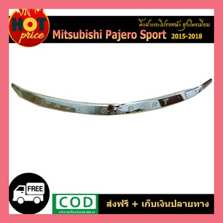 คิ้วฝากระโปรงหน้า  Pajero Sport 2015-2018 ชุบโครเมี่ยม