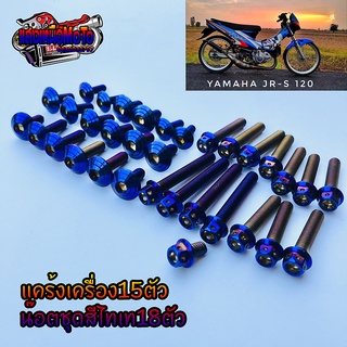 น๊อตแคร้งเครื่องJR-120 ไทเท+น๊อตชุดสีไทเทลายก้นหอย18ตัว ใส่ได้ Yamaha JR-120