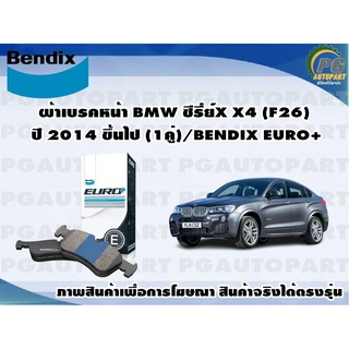 ผ้าเบรคหน้า BMW ซีรี่ย์X X4 (F26) ปี 2014 ขึ้นไป (1คู่)/BENDIX EURO+