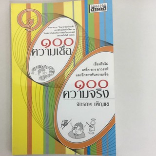 ส่งฟรี ลทบ หนังสือมือสอง"100ความเชื่อ100ความจริง"