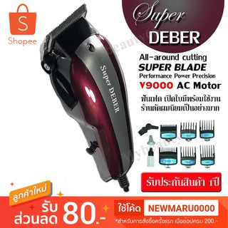 SUPER DEBER ปัตตาเลี่ยนตัดผม รุ่นฟันสแตนเลสพิเศษ สีแดง