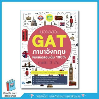 แนวข้อสอบ GAT ภาษาอังกฤษ พิชิตข้อสอบเต็ม 100% ภายใน 3 วัน