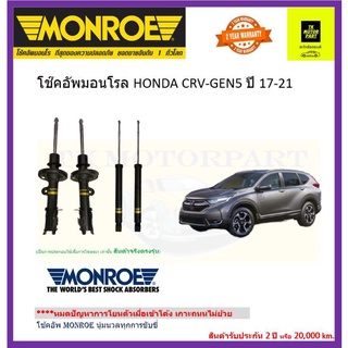 monroeมอนโรโช๊คอัพ honda crv gen 5 มอนโรรุ่น oe spectrum นุ่มนวลทุกการขับขี่เข้าโค้งเกาะถนนโช้คอัพพรีเมี่ยม ส่งฟรี