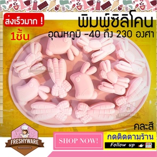 แม่พิมพ์ซิลิโคน แครอท กระต่าย Carrot Rabbit พิมพ์ซิลิโคน พิมพ์ขนม Pudding พิมพ์วุ้น ถาดน้ำแข็ง พิมพ์ซิลิโคนทำขนม Mold