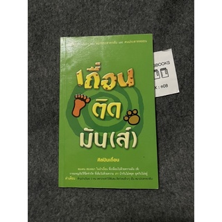 หนังสือ (มือสอง) เถื่อนติดมัน (ส์)  เรื่องมันส์ๆ ของหมาประสาทกลับ และคนประสาทหลอน - ศิลปินเถื่อน