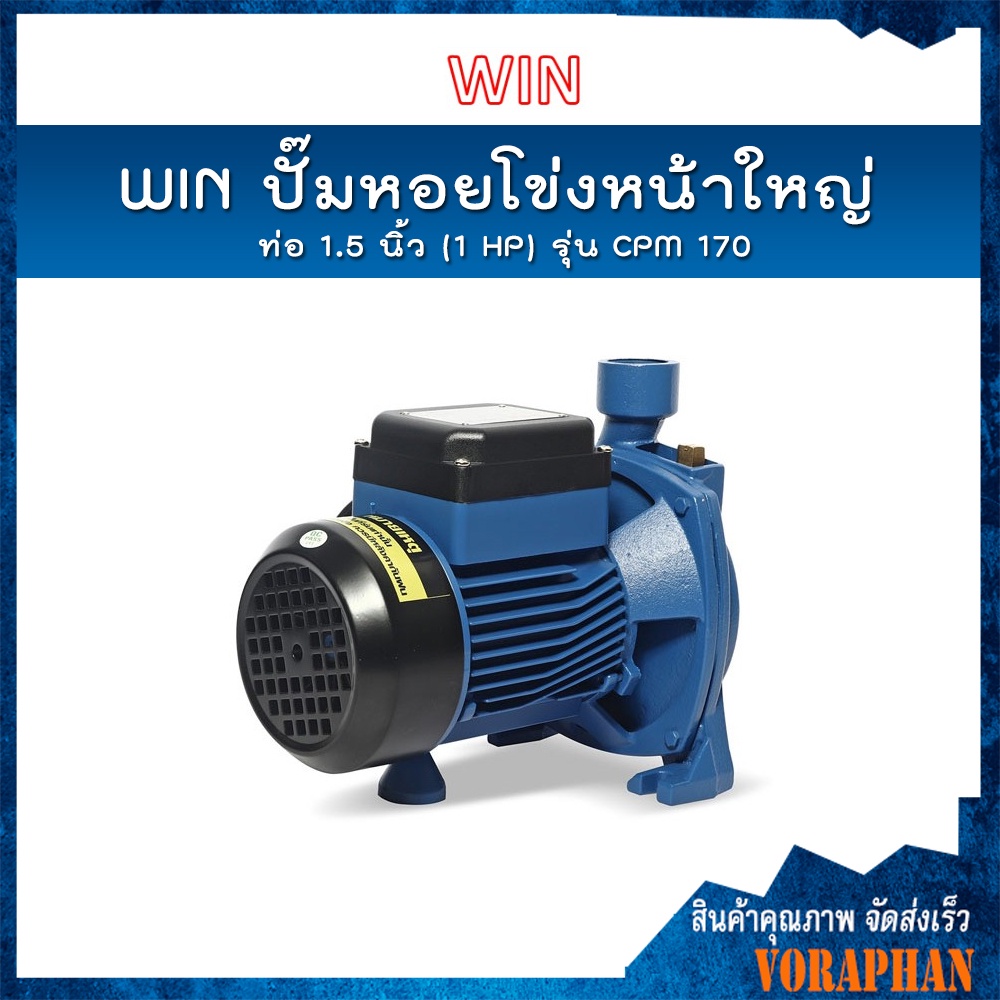 WIN ปั๊มหอยโข่งหน้าใหญ่ รุ่น CPM170 ท่อ 1.5 นิ้ว(1 HP) ดูดลึก 9 ม. ส่งสูง 39 ม. ปริมาณน้ำ 180 ลิตร/ 