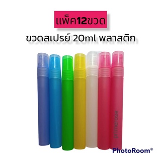 ขวดสเปรย์พลาสติก 20ml ขวดสเปรย์พกพา ขวดน้ำหอม ขวดเปล่า