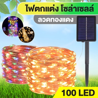 ไฟตกแต่งโซล่าเซลล์ ไฟโซล่าเซลล์ ไฟพลังงานแสงอาทิตย์  ไฟ LED  (ยาว 10 เมตร) (8 โหมดการใช้งาน)