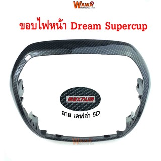 ขอบไฟหน้า maxnum  รุ่น Dream Supercup ลายเคฟล่า 5D ฟิล์มลอยน้ำ แบบแท้