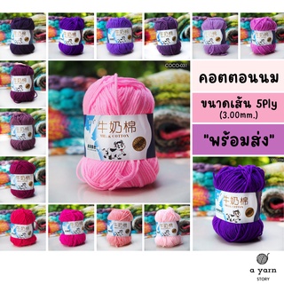 A.YARN I ไหมพรมคอตตอนนม 5Ply - ไหมพรมเส้นใหญ่ รุ่นฉลากนมวัว - [ ชมพู ม่วง ]