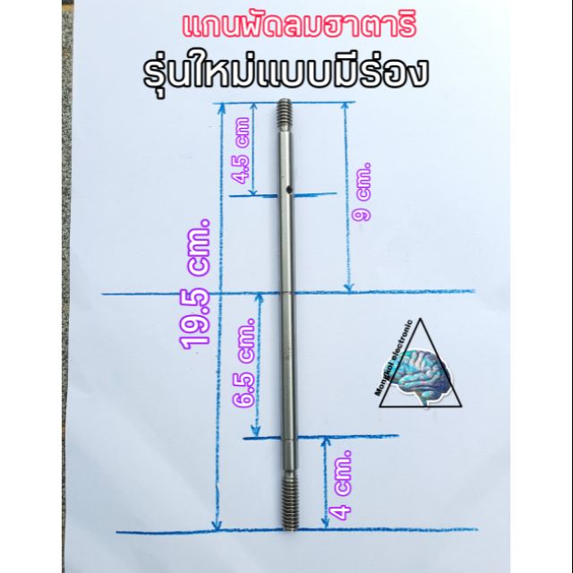 แกนพัดลมฮาตาริแบบไม่มีร่อง16นิ้วยาว19.5cm.