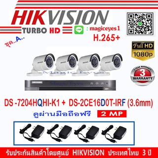 Hikvision 2MP รุ่น DS-2CE16D0T-IRF3.6(4)+DVRรุ่นDS-7204HQHI-K1(1) แถมฟรี อุปกรณ์ชุด A