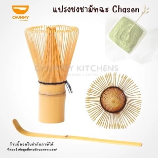 ช้อนตักมัทฉะ ที่ตักมัทฉะ ที่เกลี่ย ช้อนไม้ไผ่ chummy kitchen