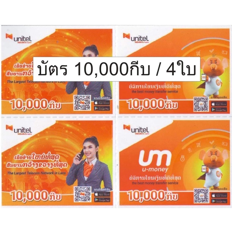 บัตรลาว หลัก9 Unitel 10,000กีบ/4ใบ