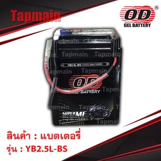 แบตเตอรี่  OD Battery YB2.5L-BS แบตแห้ง 12V 2.5AH (มอเตอร์ไซค์)