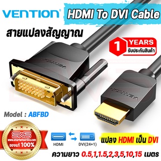 สายแปลง HDMI(ตัวผู้)เป็น DVI(ตัวผู้) Full HD 1080P 0.5,1,1.5,2,3,5เมตร HDMI To DVI Cable รุ่น Vention ABFBD รับประกัน1ปี