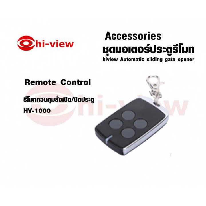 รีโมทประตูมอเตอร์ Hi-View HV-1000
