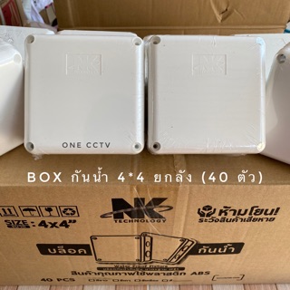 กล่องกันน้ำ BOX กันน้ำ 4x4 (ยกลัง 40 ตัว) มีซีลกันน้ำอย่างดี กล่องกันน้ำกล้องวงจรปิด